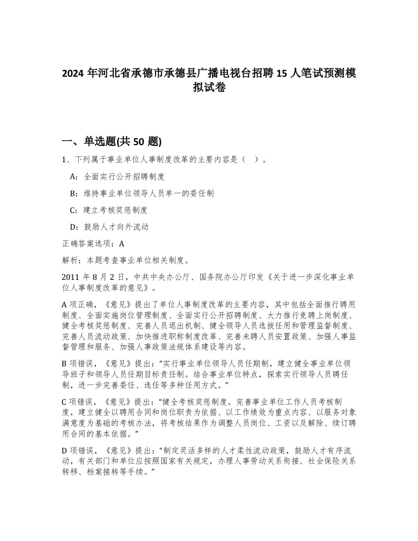 2024年河北省承德市承德县广播电视台招聘15人笔试预测模拟试卷-22