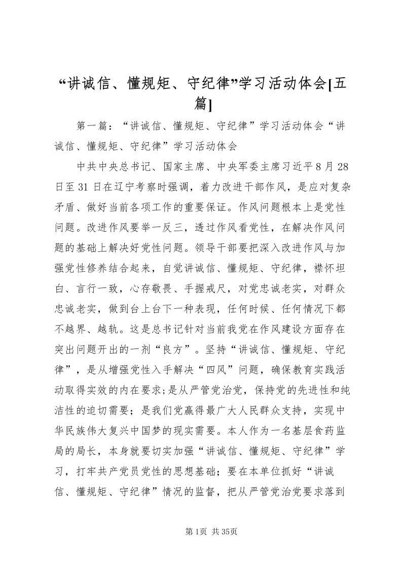 2022讲诚信懂规矩守纪律学习活动体会[五篇]