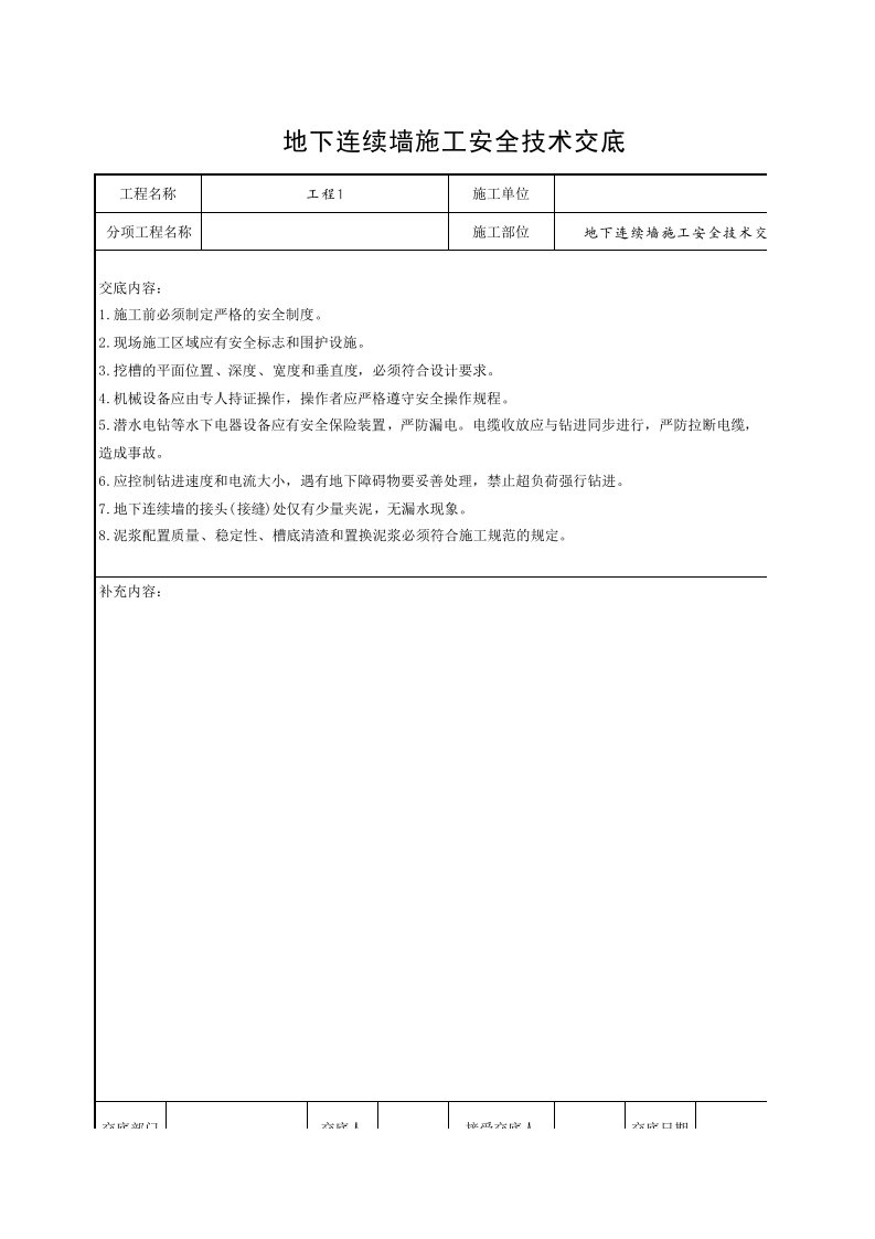 工程资料-地下连续墙施工安全技术交底