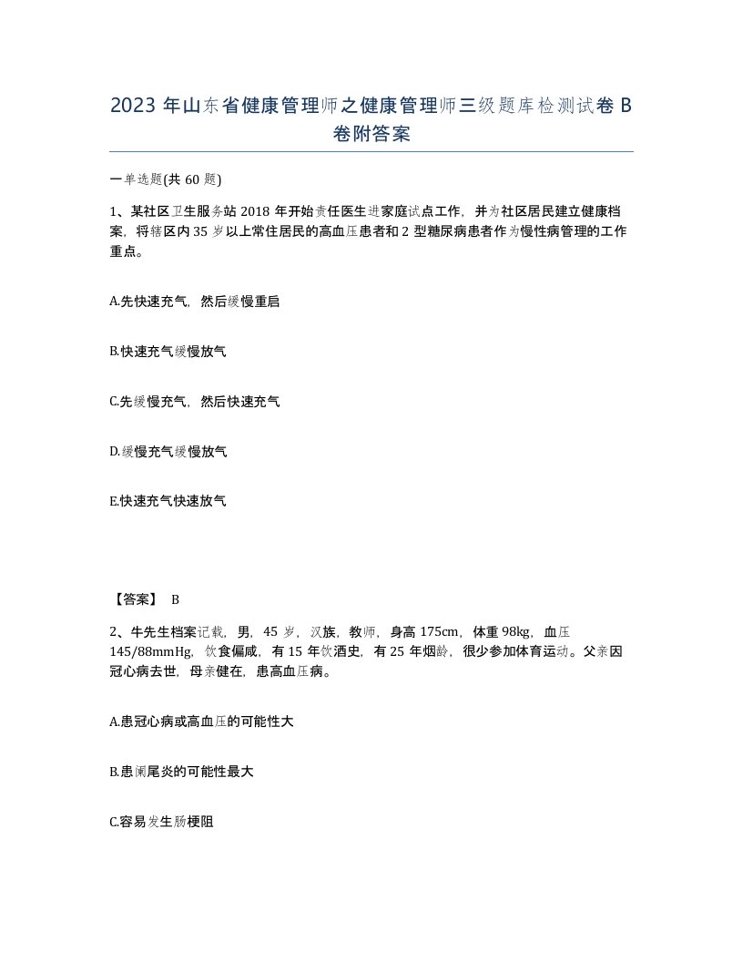 2023年山东省健康管理师之健康管理师三级题库检测试卷B卷附答案