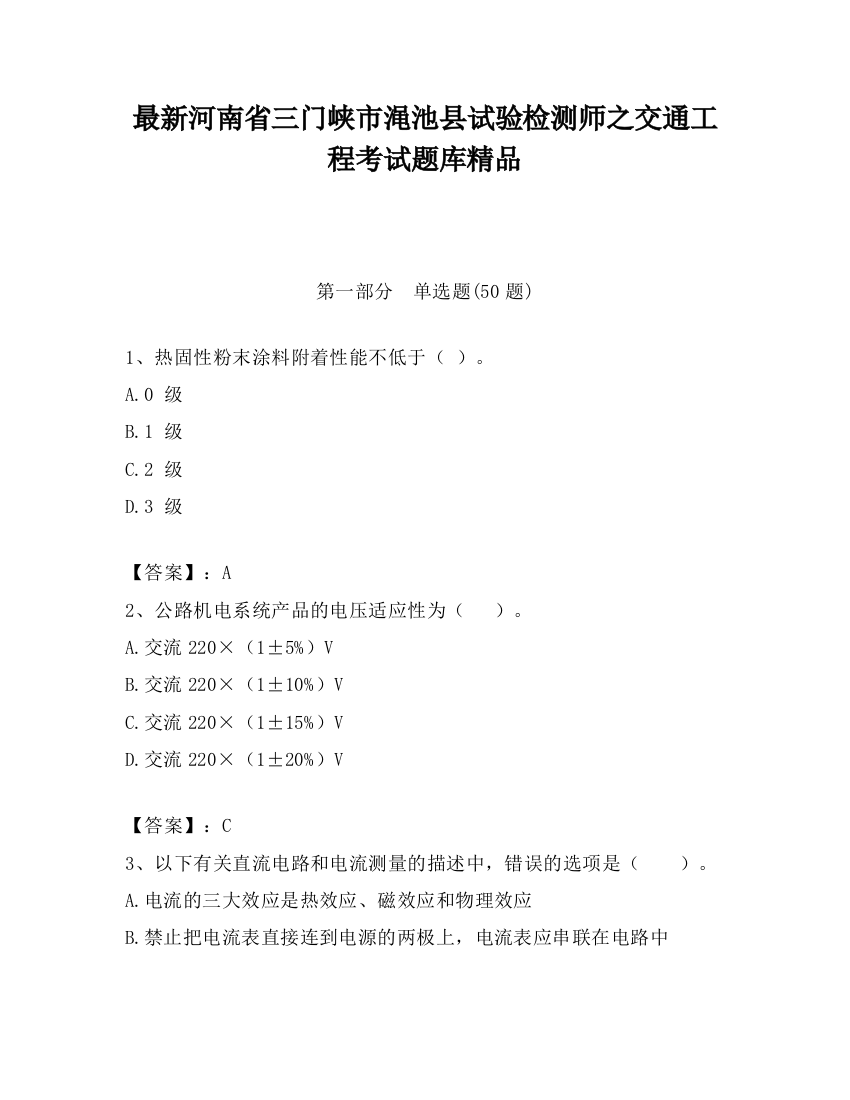 最新河南省三门峡市渑池县试验检测师之交通工程考试题库精品