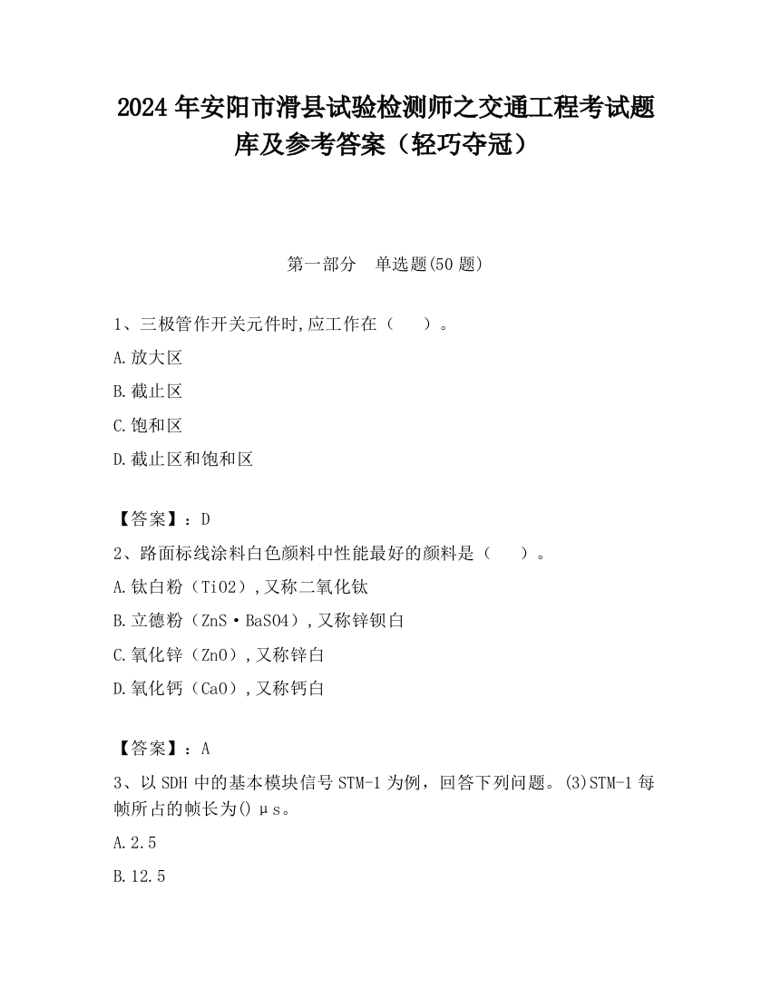 2024年安阳市滑县试验检测师之交通工程考试题库及参考答案（轻巧夺冠）