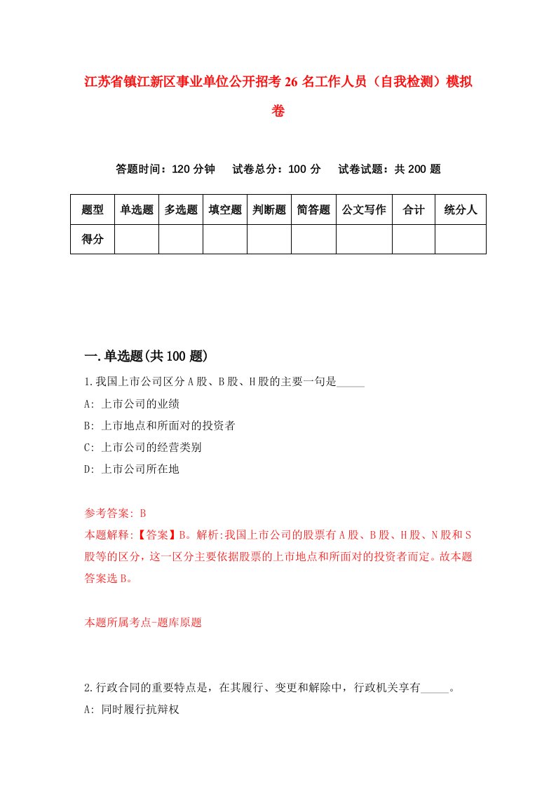 江苏省镇江新区事业单位公开招考26名工作人员自我检测模拟卷5