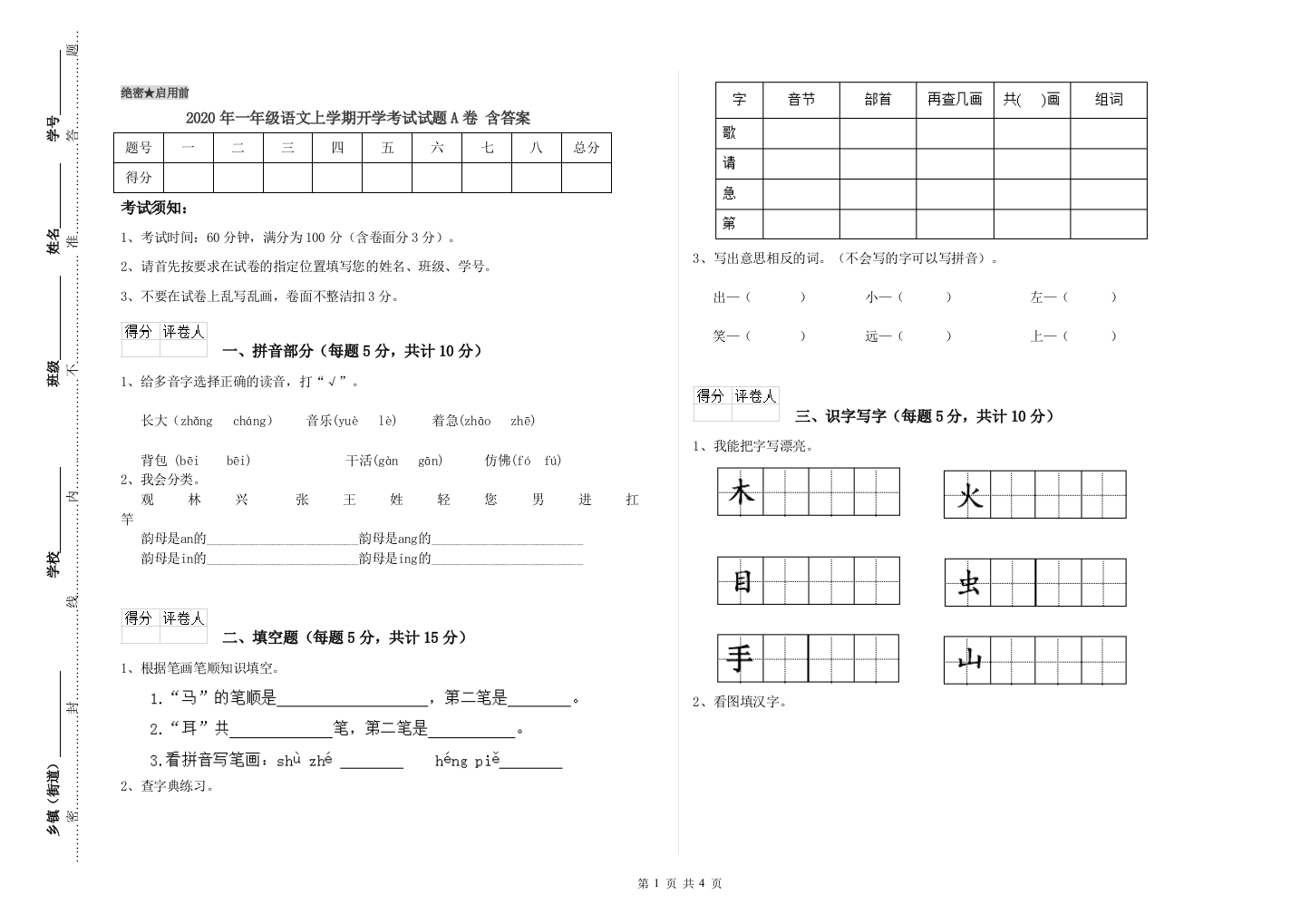 2020年一年级语文上学期开学考试试题A卷-含答案