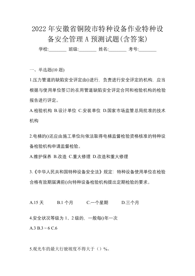 2022年安徽省铜陵市特种设备作业特种设备安全管理A预测试题含答案