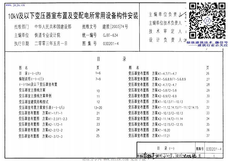 03D201-4《10∕0.4kV变压器室布置及变配电所常用设备构件安装》