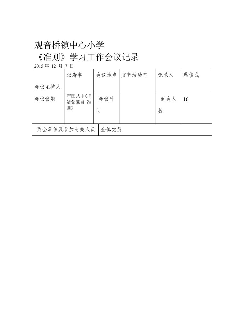 学条例和准则作会议记录