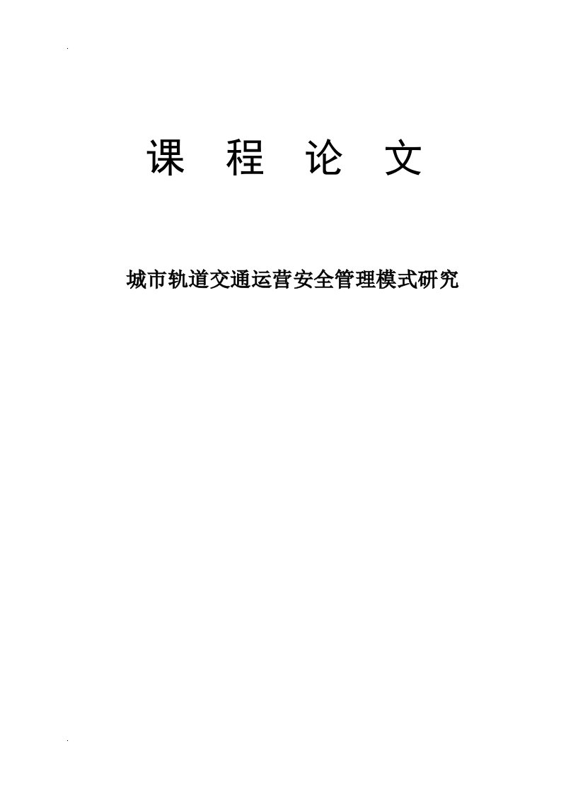 城市轨道交通运营安全管理模式研究-论文