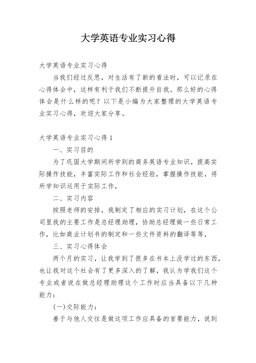 大学英语专业实习心得_1