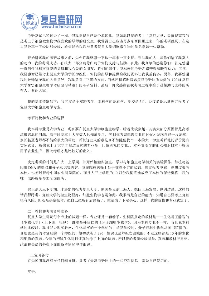 复旦大学细胞生物学考研经验