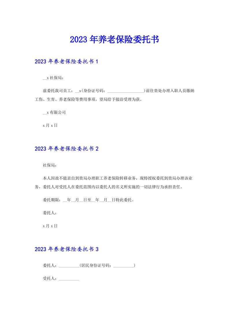 2023年养老保险委托书