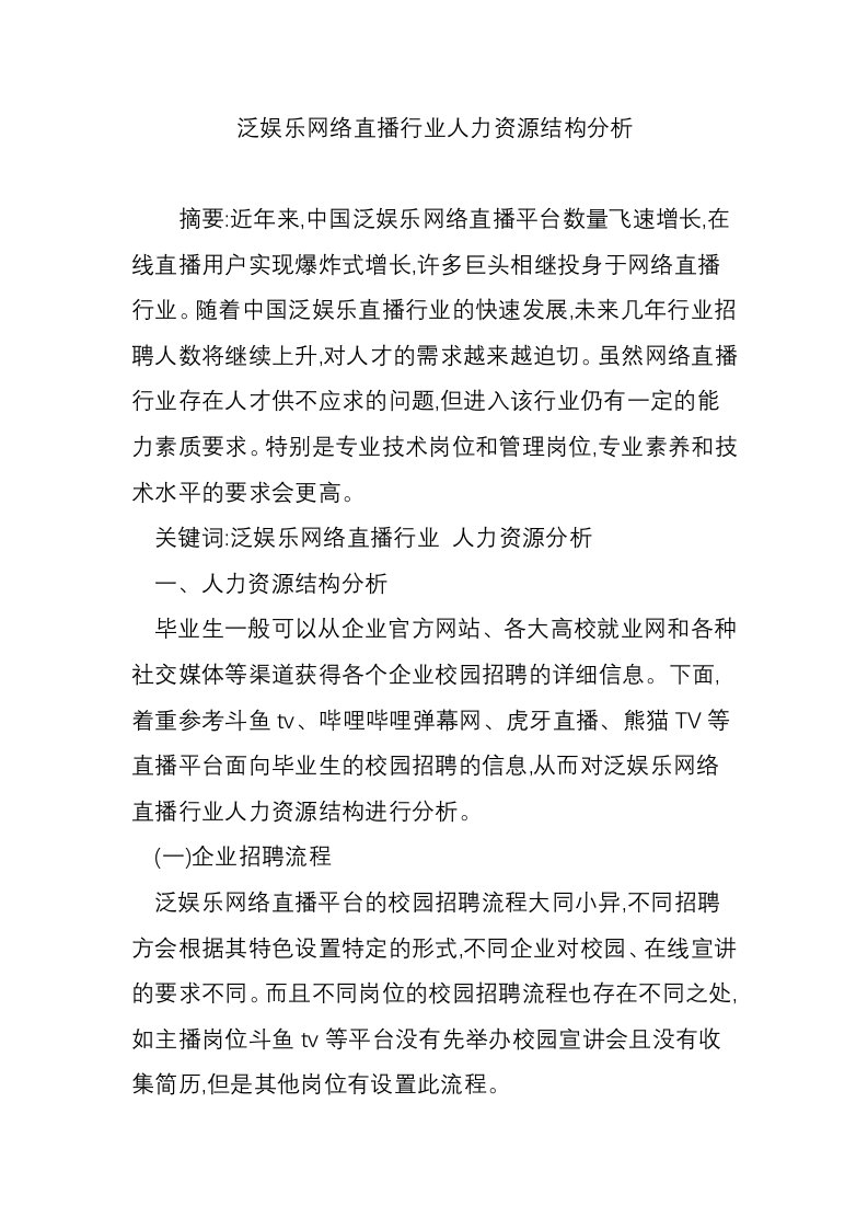 泛娱乐网络直播行业人力资源结构分析