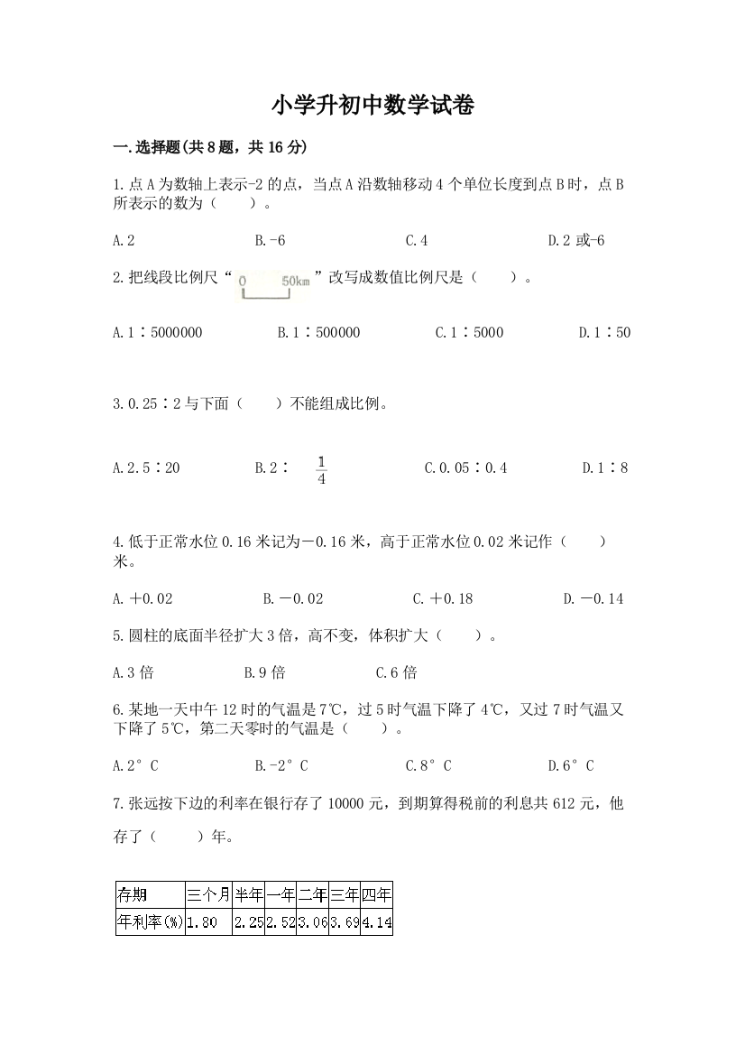 小学升初中数学试卷附完整答案【必刷】