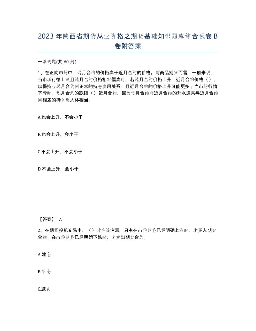 2023年陕西省期货从业资格之期货基础知识题库综合试卷B卷附答案