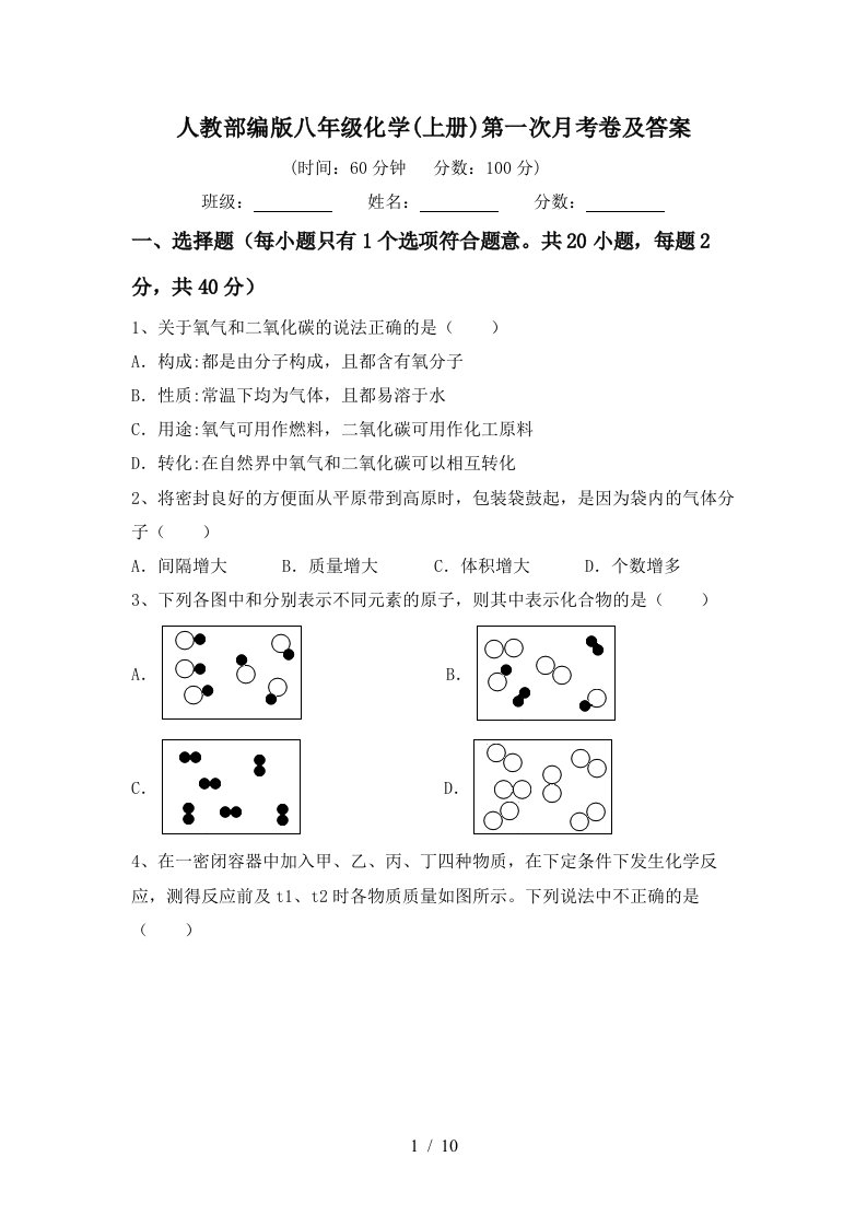 人教部编版八年级化学上册第一次月考卷及答案