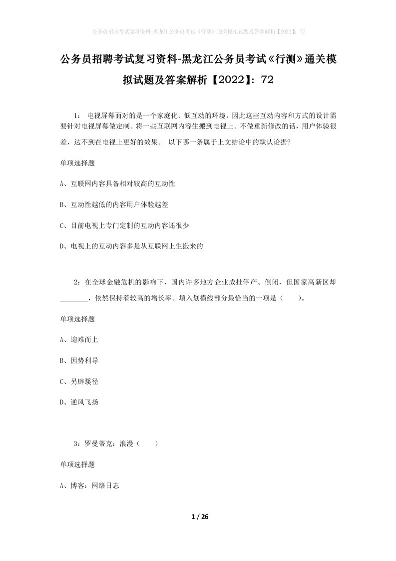 公务员招聘考试复习资料-黑龙江公务员考试行测通关模拟试题及答案解析202272_1