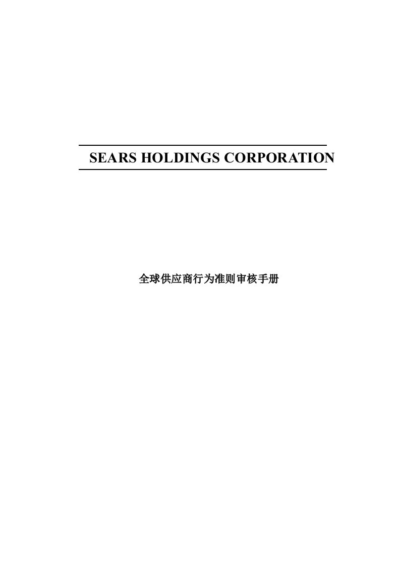 全球供应商行为准则审核手册(doc15)(1)