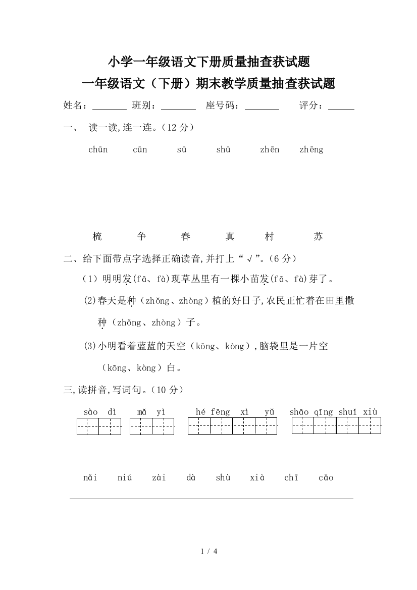 小学一年级语文下册质量抽查获试题