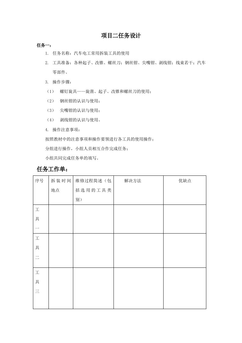 汽车电工与电子基础项目二任务设计