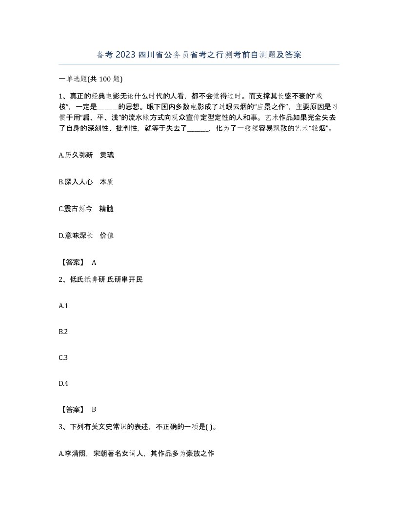 备考2023四川省公务员省考之行测考前自测题及答案