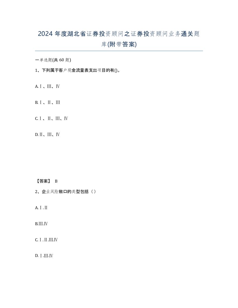 2024年度湖北省证券投资顾问之证券投资顾问业务通关题库附带答案