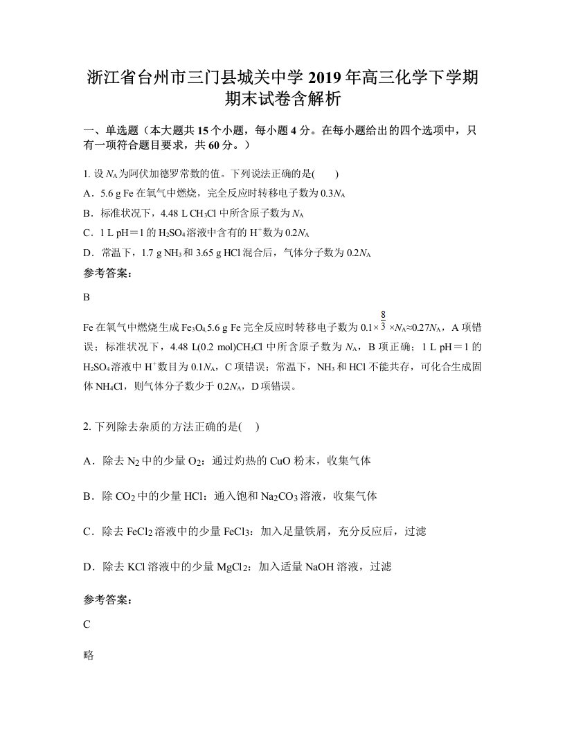 浙江省台州市三门县城关中学2019年高三化学下学期期末试卷含解析