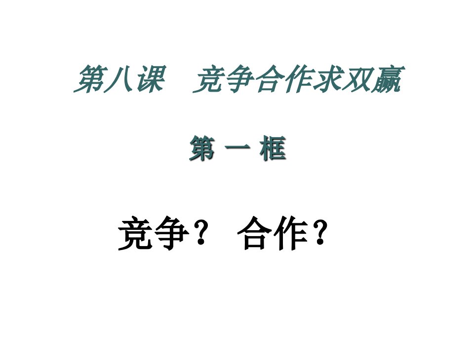 竞争？合作？课件