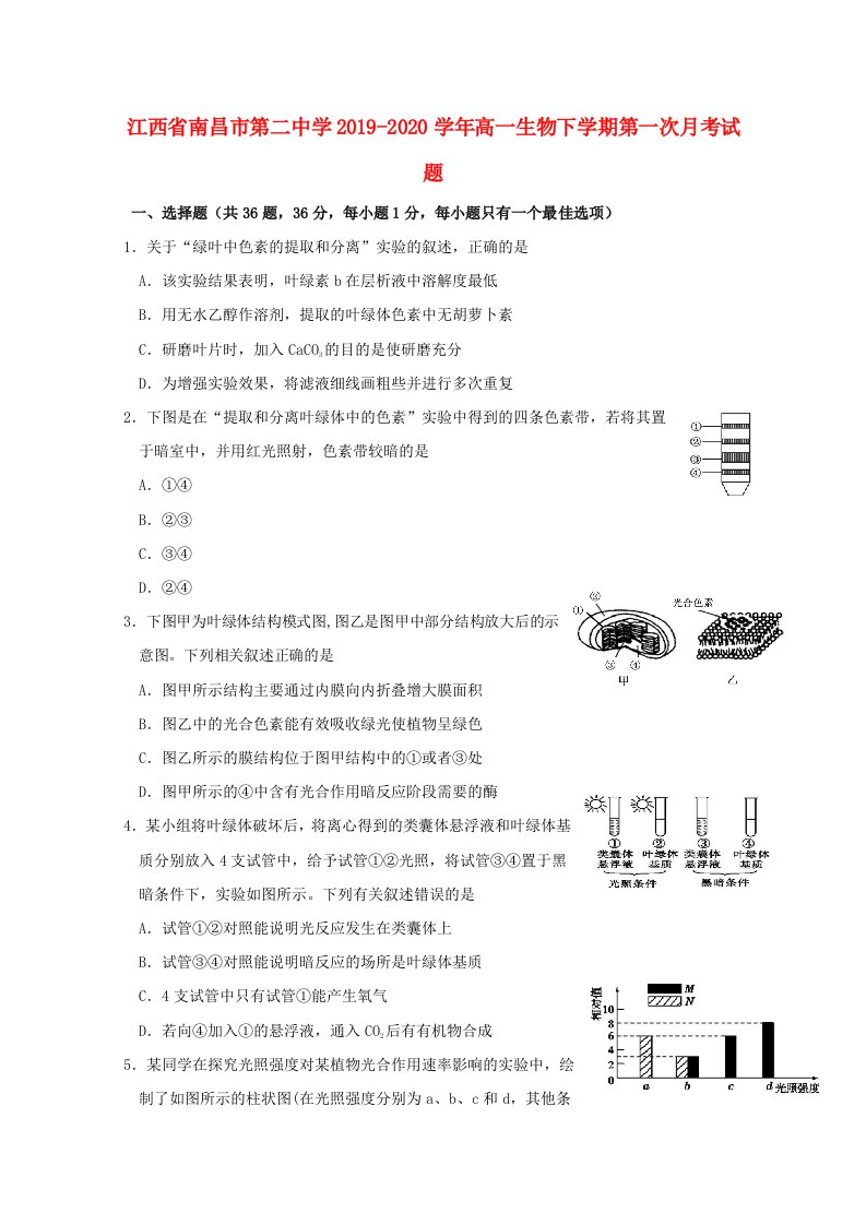 江西省南昌市第二中学2019-2020学年高一生物下学期第一次月考试题