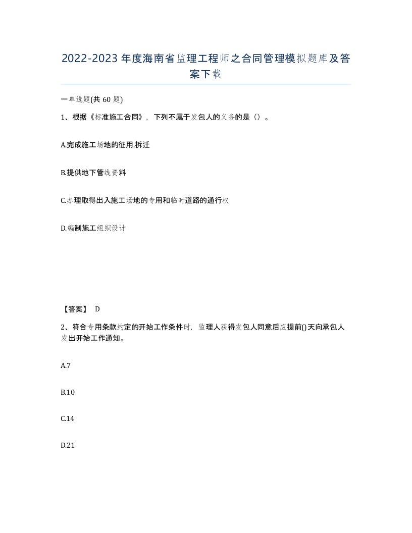 2022-2023年度海南省监理工程师之合同管理模拟题库及答案