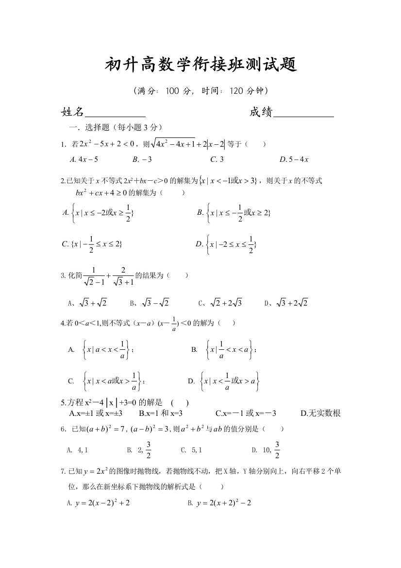 初升高数学衔接测试题学生版