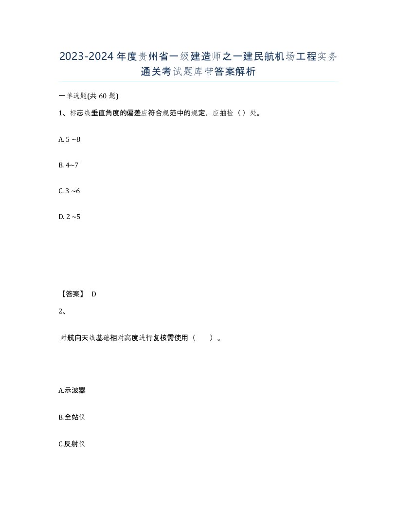 2023-2024年度贵州省一级建造师之一建民航机场工程实务通关考试题库带答案解析