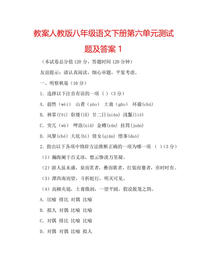 教案人教版八年级语文下册第六单元测试题及答案1