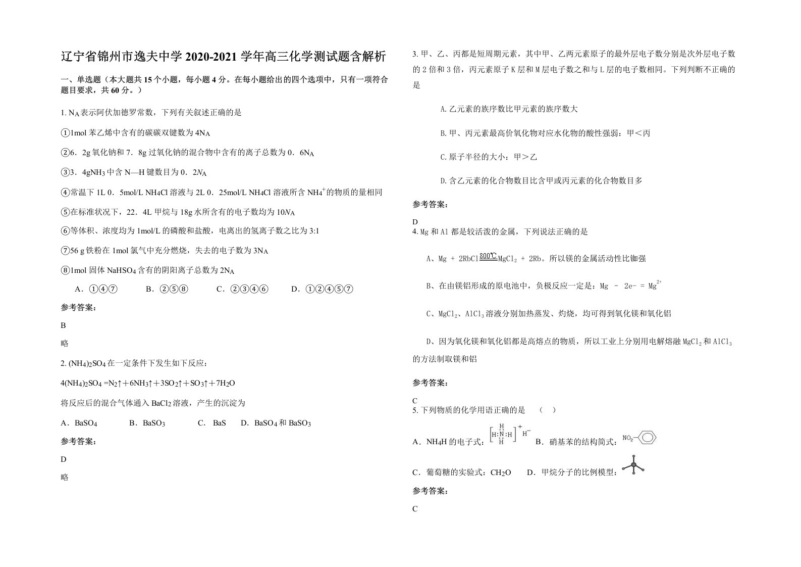 辽宁省锦州市逸夫中学2020-2021学年高三化学测试题含解析