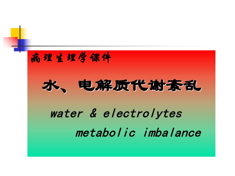 水电解质紊乱(5年制非临医)