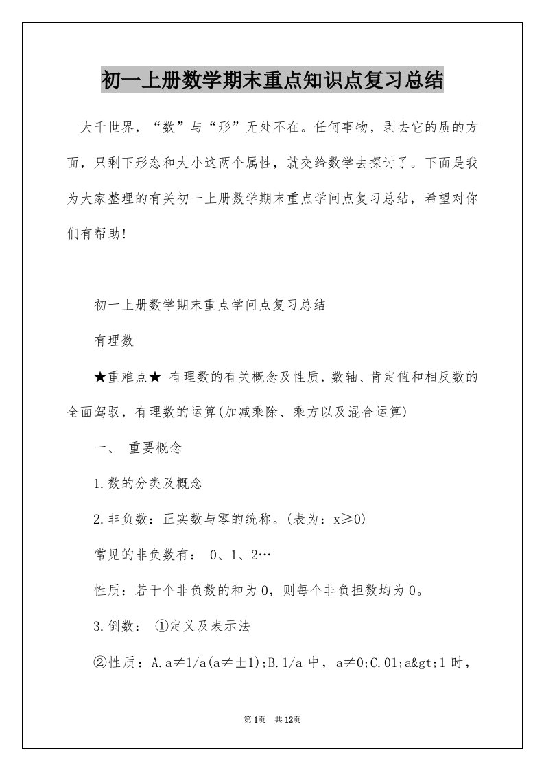 初一上册数学期末重点知识点复习总结