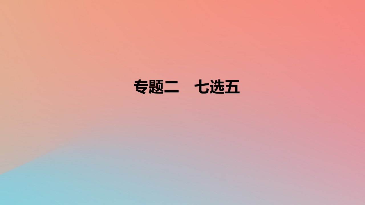 2023版高考英语一轮复习新题精练专题二七选五课件