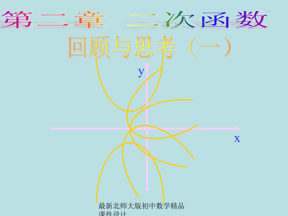 最新北师大版九年级下册数学第二章：二次函数-ppt课件