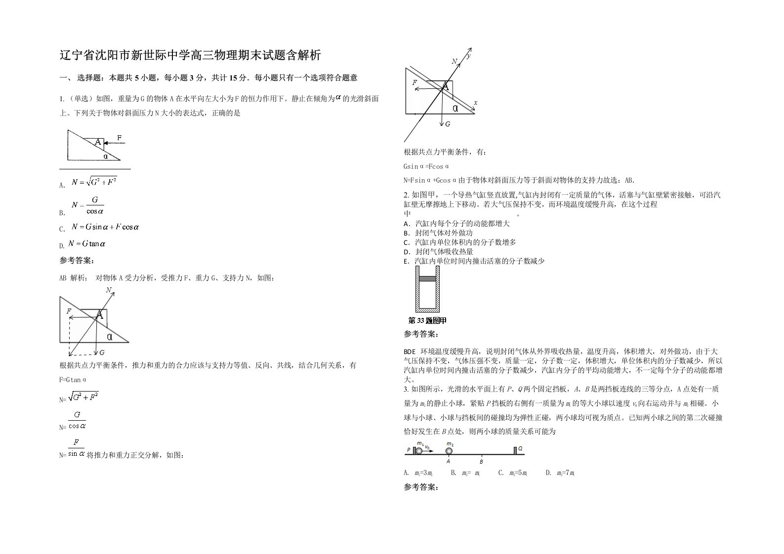 辽宁省沈阳市新世际中学高三物理期末试题含解析