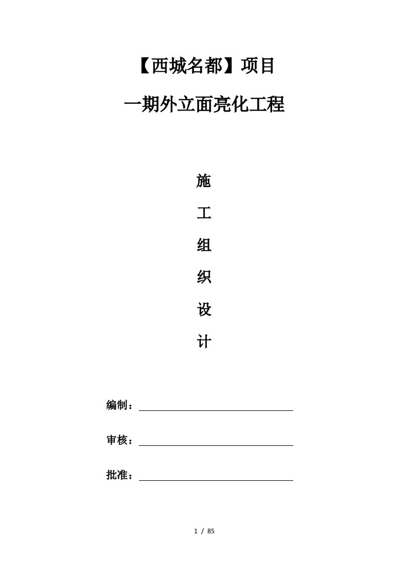 项目外立面亮化工程施工组织设计