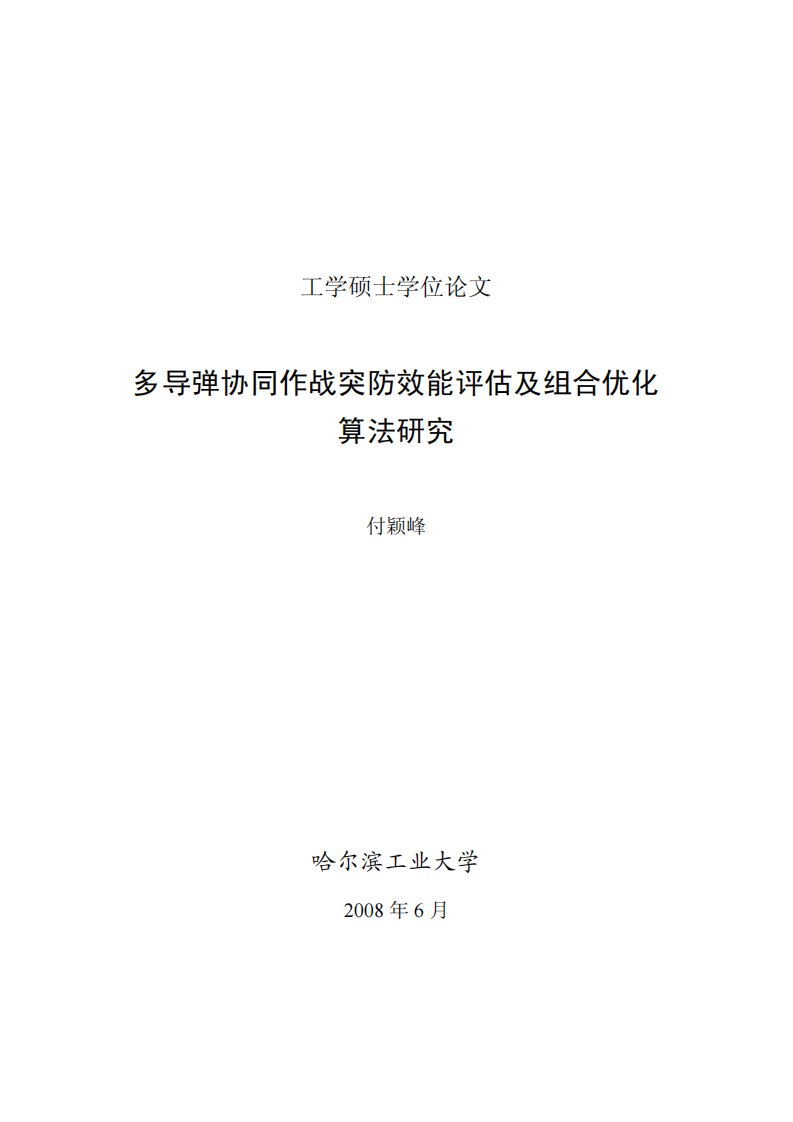 多导弹协同作战突防效能评估及组合优化算法研究