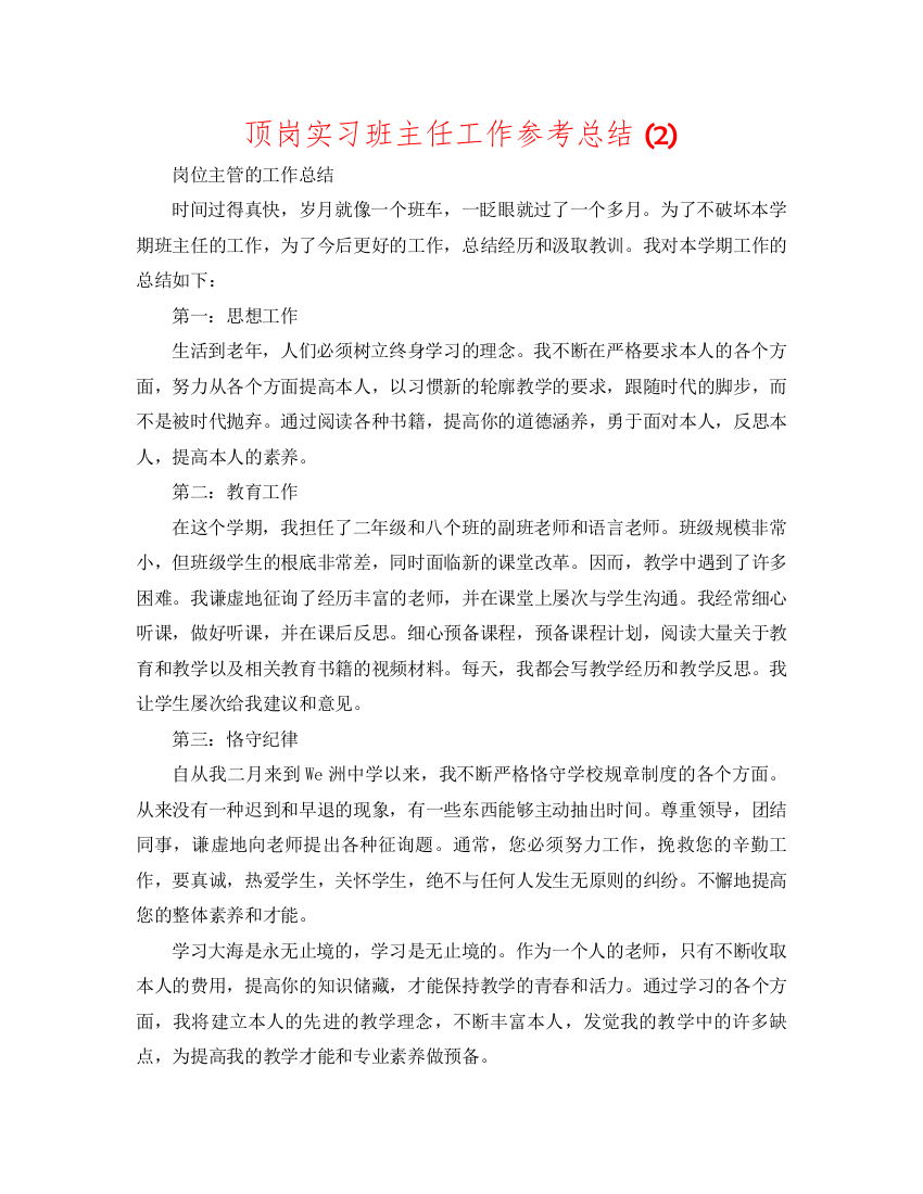 【精编】顶岗实习班主任工作参考总结2)