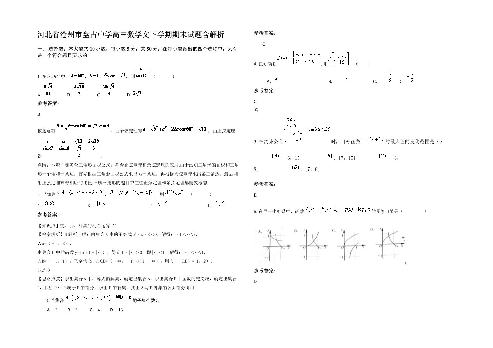 河北省沧州市盘古中学高三数学文下学期期末试题含解析