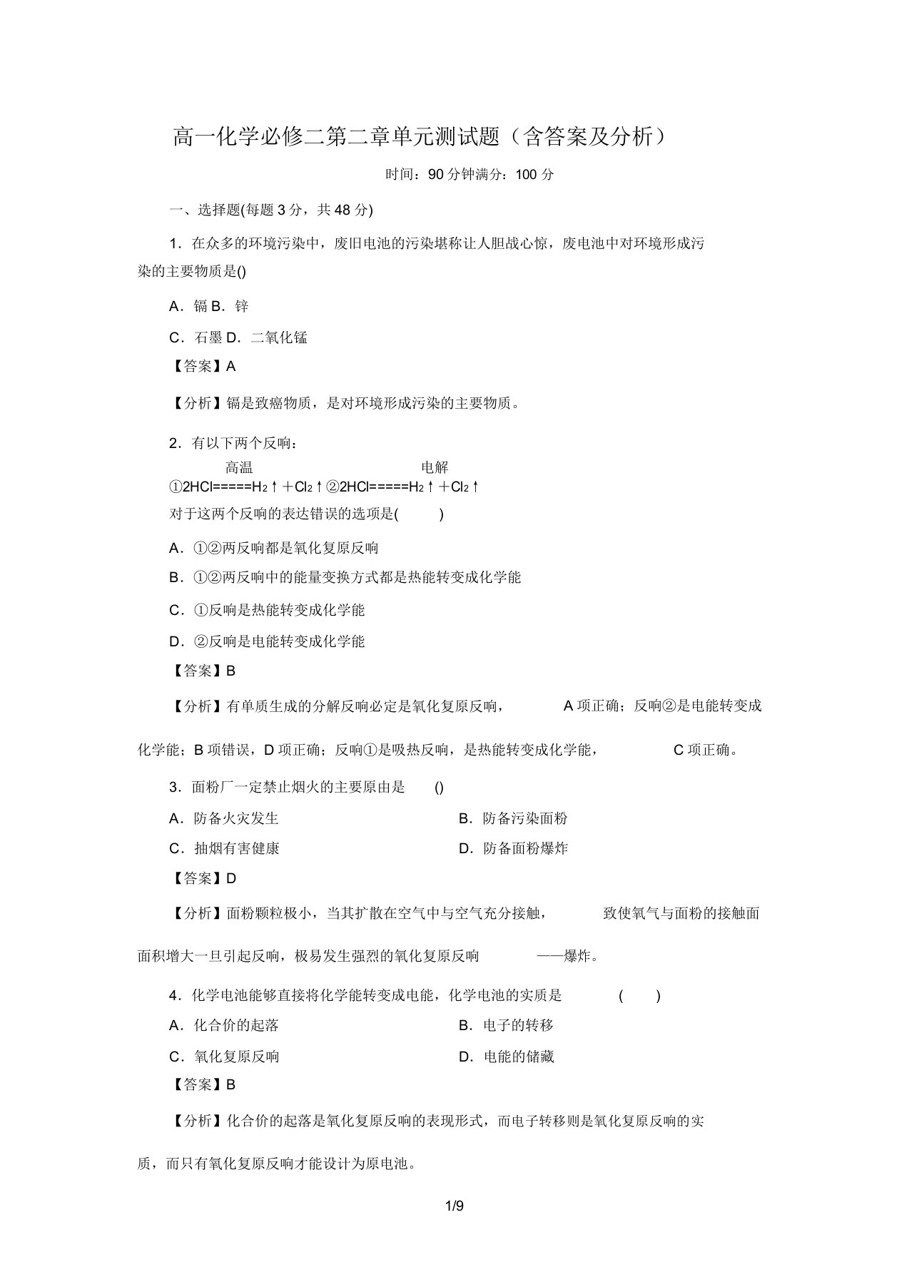 高一化学必修二第二章测验试卷(含及解析)