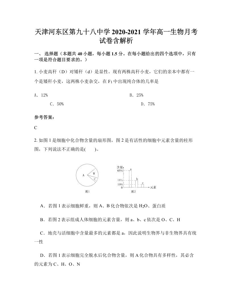 天津河东区第九十八中学2020-2021学年高一生物月考试卷含解析