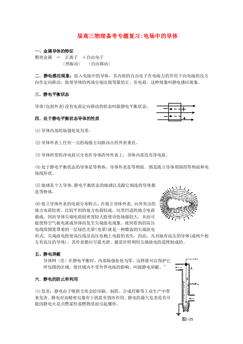 （高中物理）高三物理备考专题复习电场中的导体