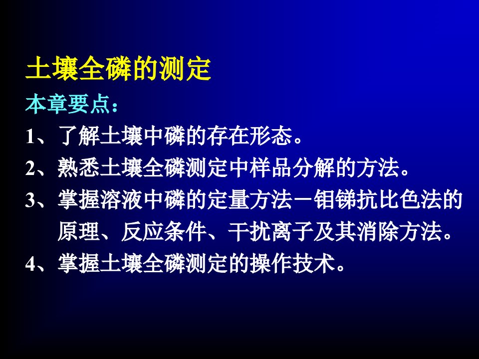 土壤全磷全钾与有效磷测定