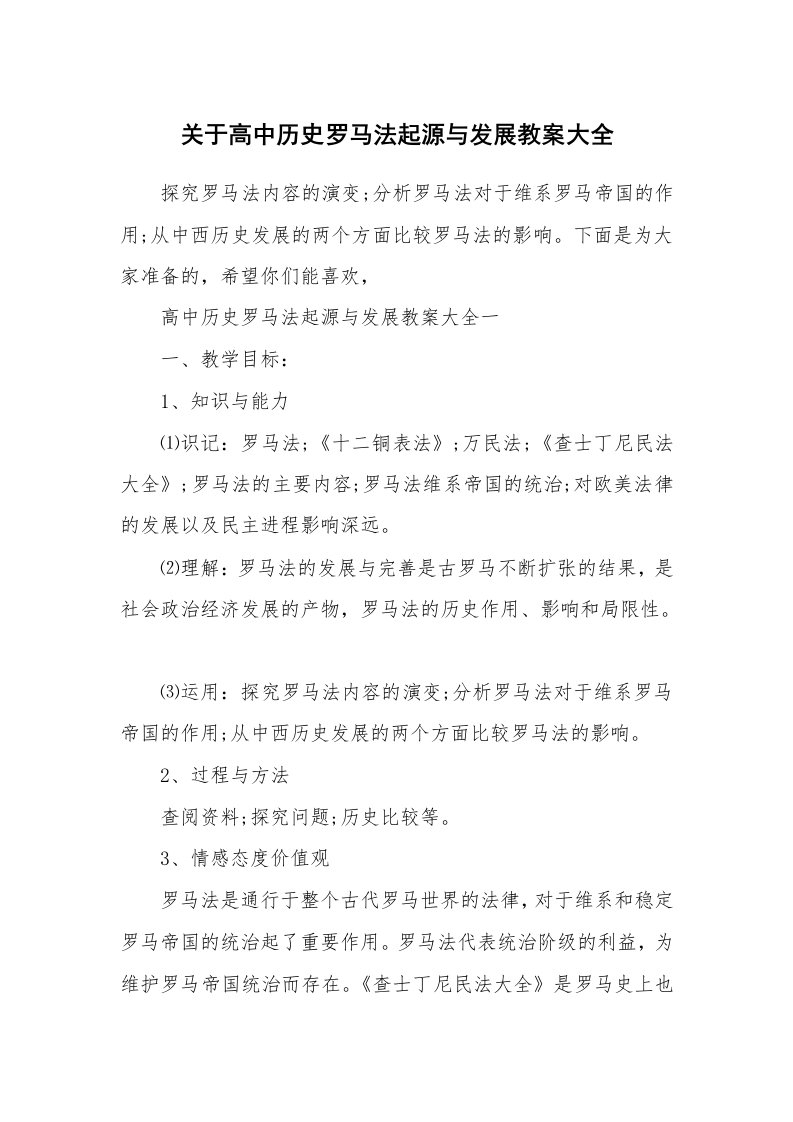 关于高中历史罗马法起源与发展教案大全