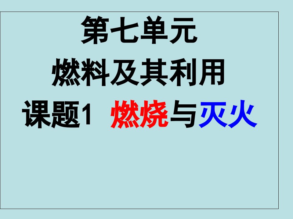 人教版九年级上册化学燃烧和灭火ppt课件