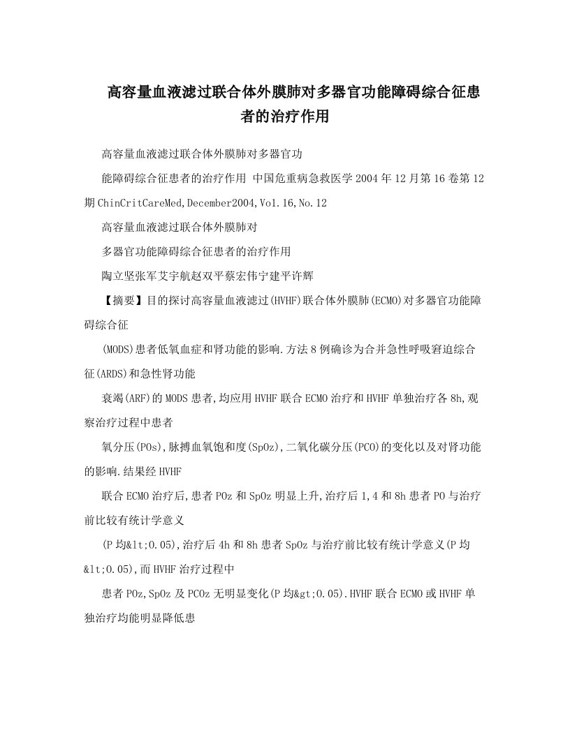 高容量血液滤过联合体外膜肺对多器官功能障碍综合征患者的治疗作用