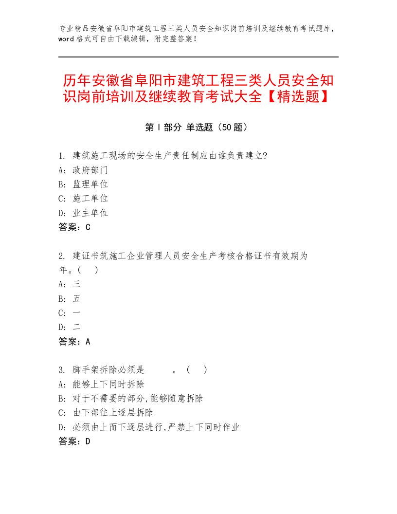 历年安徽省阜阳市建筑工程三类人员安全知识岗前培训及继续教育考试大全【精选题】